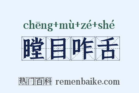 瞠目咋舌是什么意思的图片